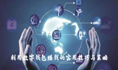 利用数字钱包赚钱的实用技巧与策略
