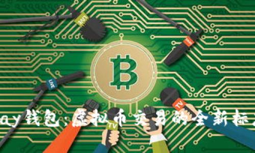 探索Gopay钱包：虚拟币交易的全新标志性图标