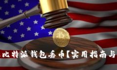 如何防止比特派钱包丢币？实用指南与安全策略