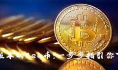 获取最新版本的Bee币：一步步指引你下载与安装
