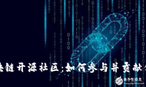 探索区块链开源社区：如何参与并贡献你的力量