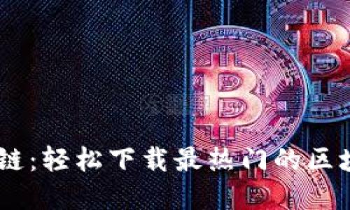快速掌握区块链：轻松下载最热门的区块链浏览器APP