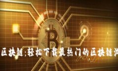 快速掌握区块链：轻松下载最热门的区块链浏览