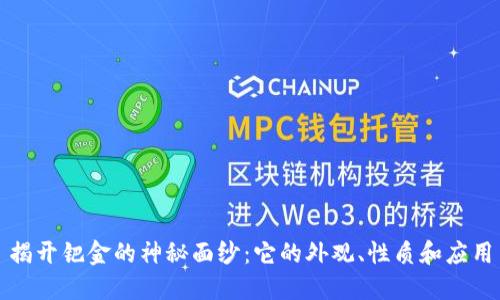 揭开钯金的神秘面纱：它的外观、性质和应用