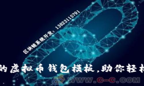 打造安全高效的虚拟币钱包模板，助你轻松管理数字资产
