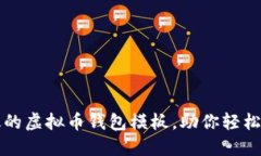 打造安全高效的虚拟币钱包模板，助你轻松管理