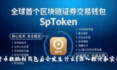 加密货币提现到钱包后会发生什么？深入探讨和