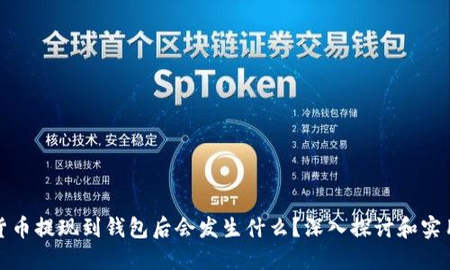 加密货币提现到钱包后会发生什么？深入探讨和实用指南