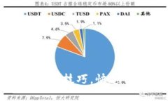 轻松掌握数字币钱包使用技巧，快速开始你的加