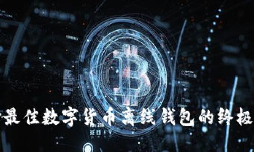 选择最佳数字货币离线钱包的终极指南