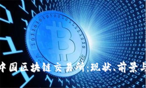 探索中国区块链交易所：现状、前景与选择