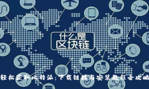 轻松获取比特派：下载链接与安装教程全攻略