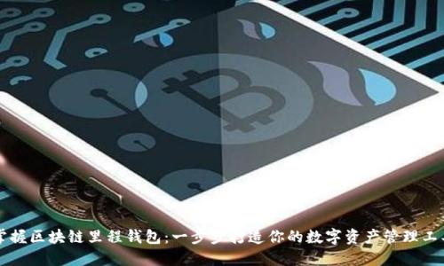 掌握区块链里程钱包：一步步打造你的数字资产管理工具