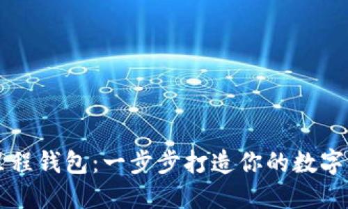 掌握区块链里程钱包：一步步打造你的数字资产管理工具