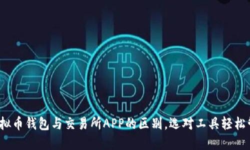 深入探讨：虚拟币钱包与交易所APP的区别，选对工具轻松管理加密资产
