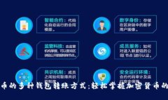 探索虚拟币的多种钱包转账方式：轻松掌握加密