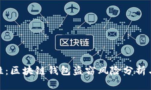 提升安全性：区块链钱包盗窃风险分析与防护措施