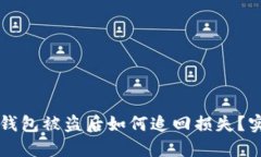 虚拟币钱包被盗后如何追回损失？实用指南
