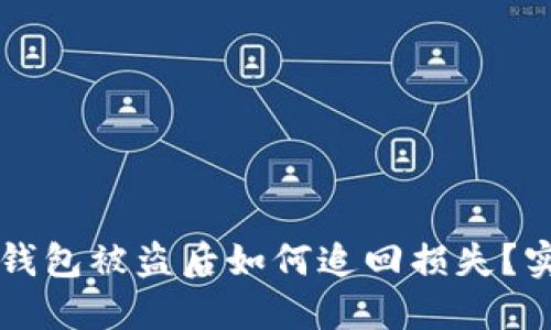 虚拟币钱包被盗后如何追回损失？实用指南