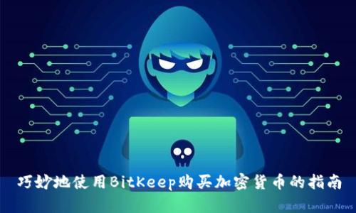 巧妙地使用BitKeep购买加密货币的指南