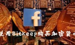 巧妙地使用BitKeep购买加密货币的指南