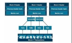 如何轻松掌握区块链智能合约钱包的使用技巧