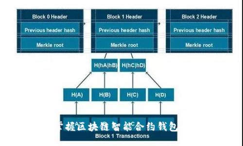 如何轻松掌握区块链智能合约钱包的使用技巧