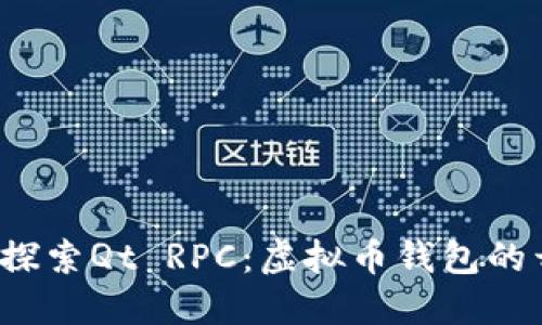bxiao深入探索Qt RPC：虚拟币钱包的开发与管理