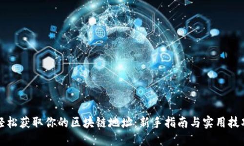 轻松获取你的区块链地址：新手指南与实用技巧