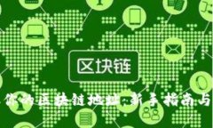 轻松获取你的区块链地址：新手指南与实用技巧