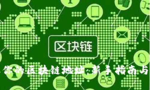 轻松获取你的区块链地址：新手指南与实用技巧