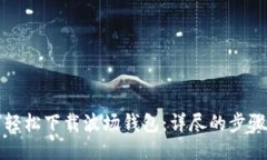 如何轻松下载波场钱包：详尽的步骤指南