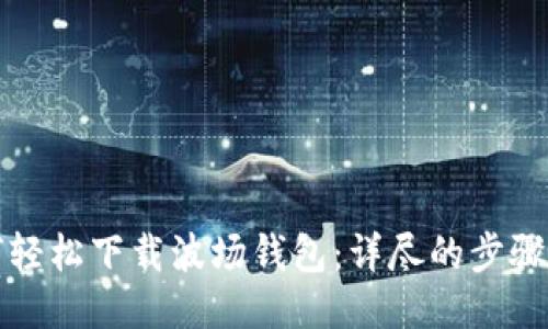 如何轻松下载波场钱包：详尽的步骤指南