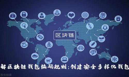 深入了解区块链钱包编码规则：创建安全多样化钱包的指南