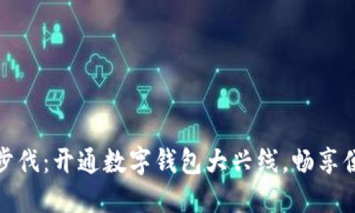 迈出新步伐：开通数字钱包大兴线，畅享便捷出行