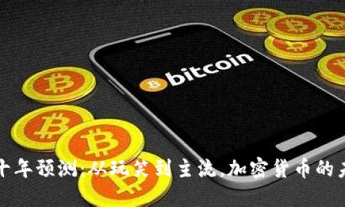 狗狗币十年预测：从玩笑到主流，加密货币的未来之路