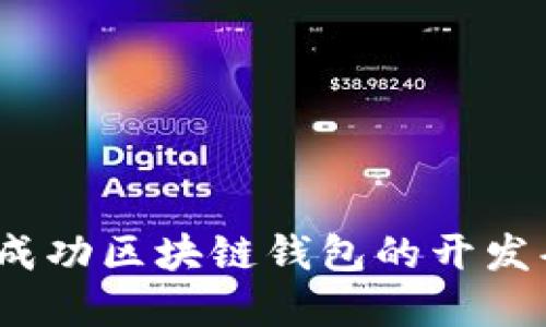 深入探讨：打造成功区块链钱包的开发条件与实践指南