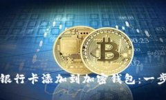 如何轻松将银行卡添加到加密钱包：一步一步的