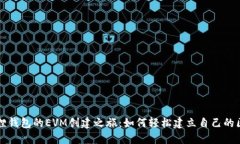 探索小狐狸钱包的EVM创建之旅：如何轻松建立自