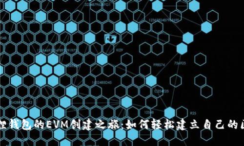 探索小狐狸钱包的EVM创建之旅：如何轻松建立自己的区块链应用