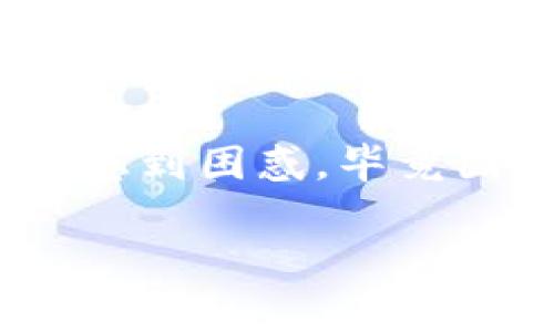 国内用的区块链钱包叫什么是一个很常见的搜索问题，尤其是在越来越多的人开始了解和参与加密货币和区块链技术的今天。很多用户对区块链钱包的选择感到困惑，毕竟国内可用的区块链钱包种类繁多，每种钱包的特点、功能和安全性也各不相同。那么，究竟国内有哪些值得推荐的区块链钱包呢？接下来我们就来详细探讨一下。

国内必备的区块链钱包有哪些？