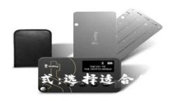 解密加密钱包的主要形式：选择适合你的数字资