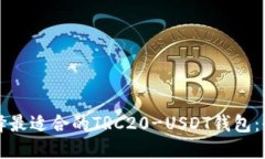 如何选择最适合的TRC20-USDT钱包：全面指南