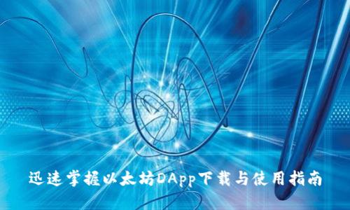 迅速掌握以太坊DApp下载与使用指南