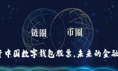 抓住机会：投资中国数字钱包股票，未来的金融风暴即将来袭