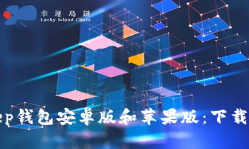 快速获取Bitkeep钱包安卓版和苹果版：下载指南与功能揭秘