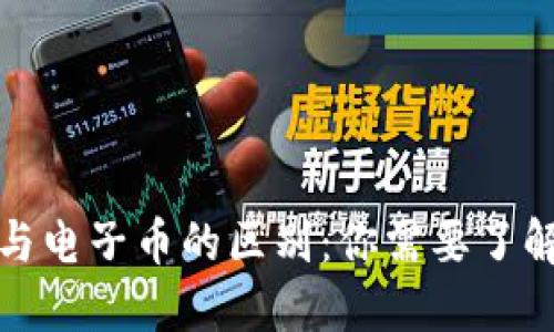 数字货币与电子币的区别：你需要了解的关键点