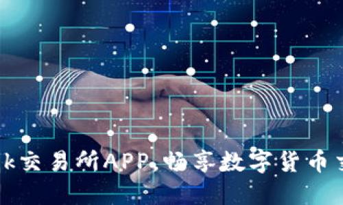 轻松下载0k交易所APP，畅享数字货币交易新体验
