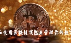 如何选择和使用区块链钱包来管理你的数字货币
