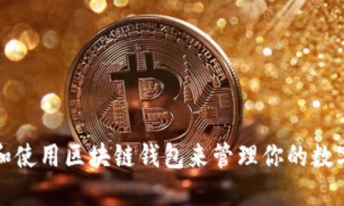 如何选择和使用区块链钱包来管理你的数字货币资产